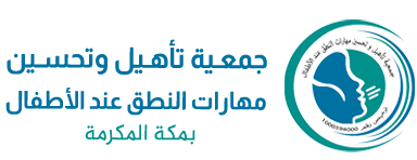 جمعية تأهيل وتحسين مهارات النطق عند الأطفال